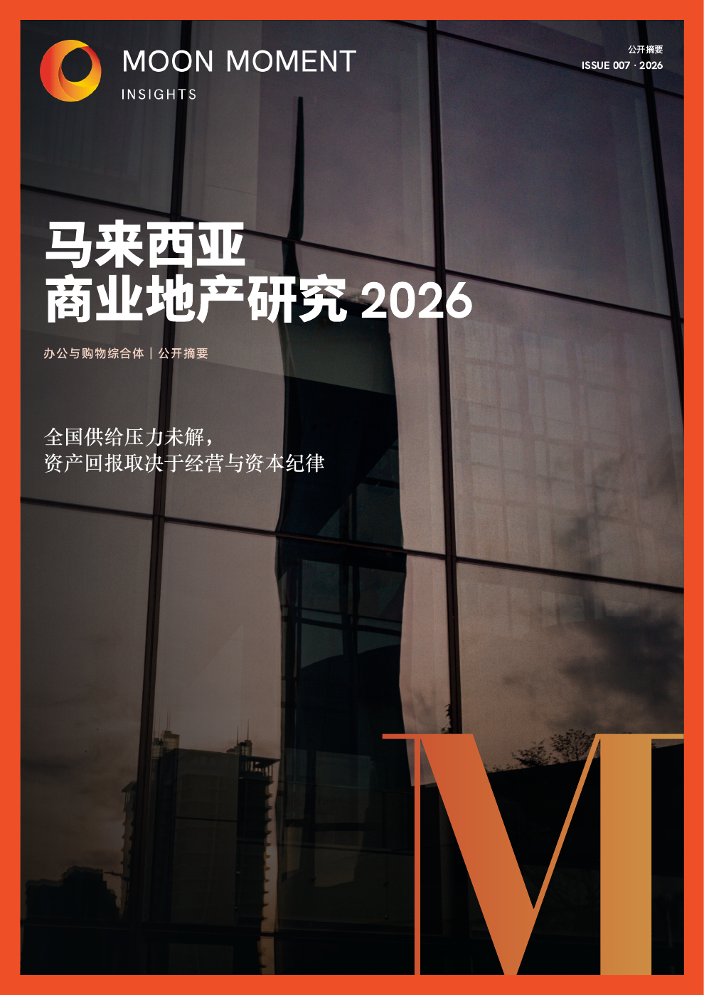 马来西亚商业地产研究 2026 中文完整报告封面