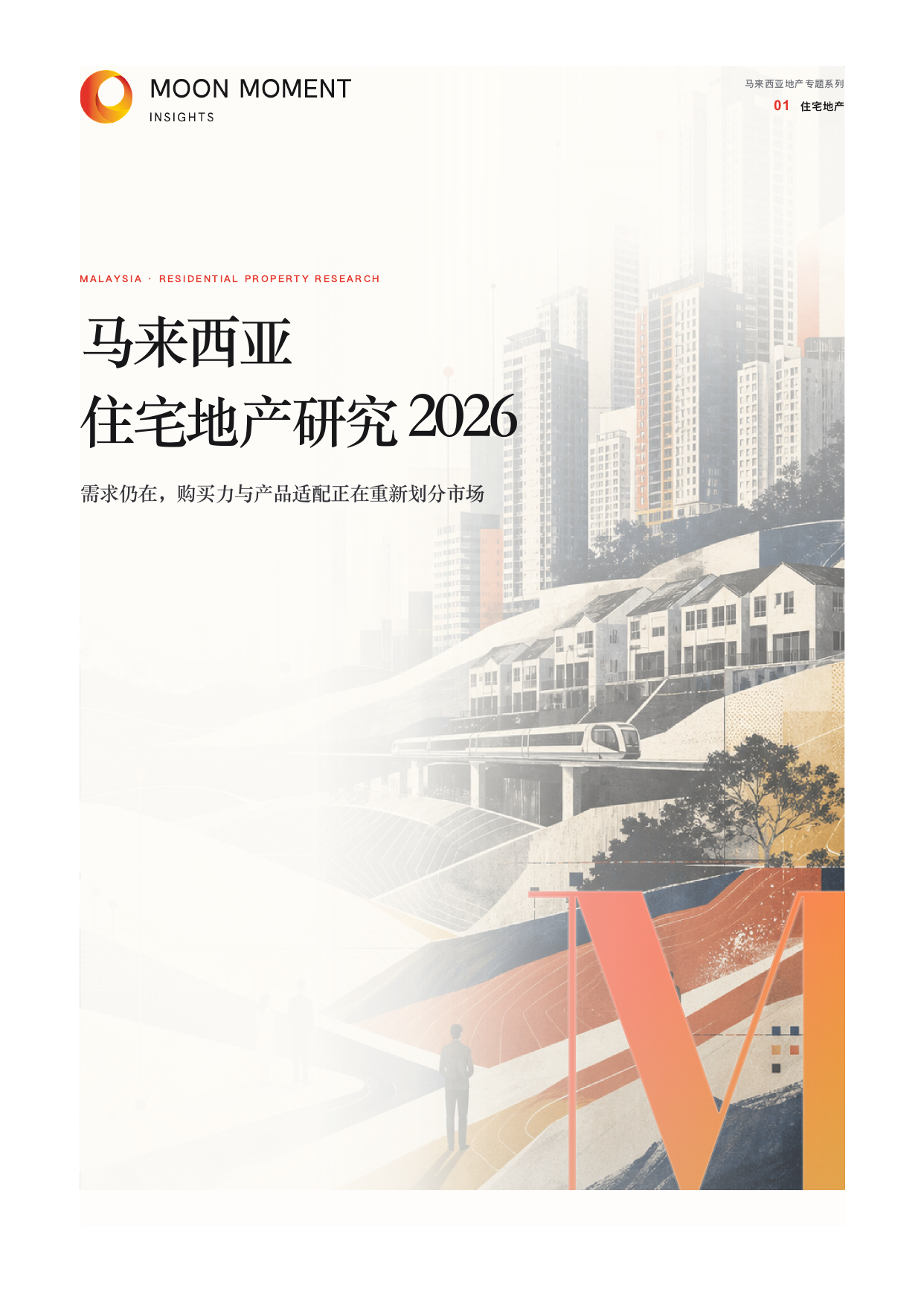 马来西亚住宅地产研究 2026 中文完整版封面